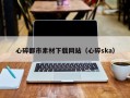 北流心碎都市素材下载网站（心碎ska）